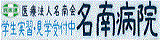 名南病院