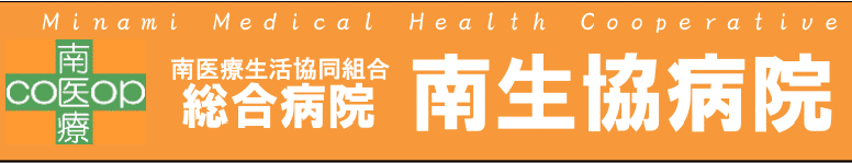 南生協病院