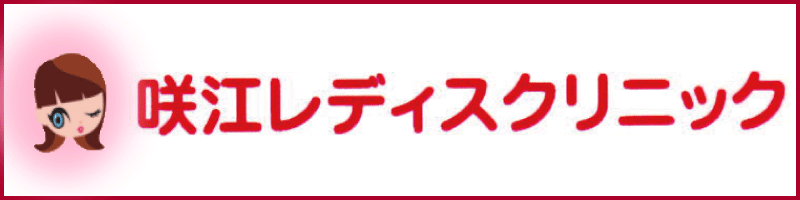 咲江レディスクリニック