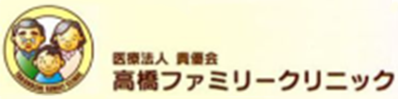 高橋ファミリークリニック