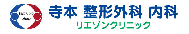寺本整形外科内科